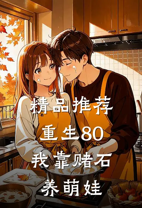 精品推荐重生80：我靠赌石养萌娃
