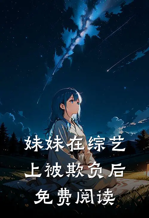 妹妹在综艺上被欺负后免费阅读