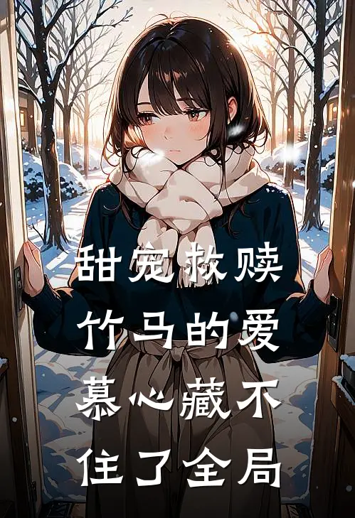 甜宠救赎竹马的爱慕心藏不住了全局免费观看
