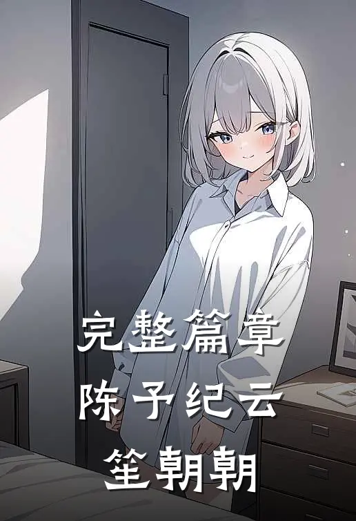 完整篇章陈予纪云笙朝朝