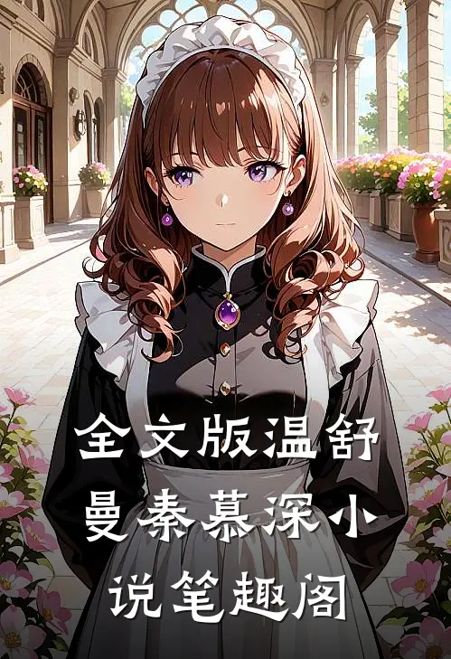 全文版温舒曼秦慕深小说笔趣阁