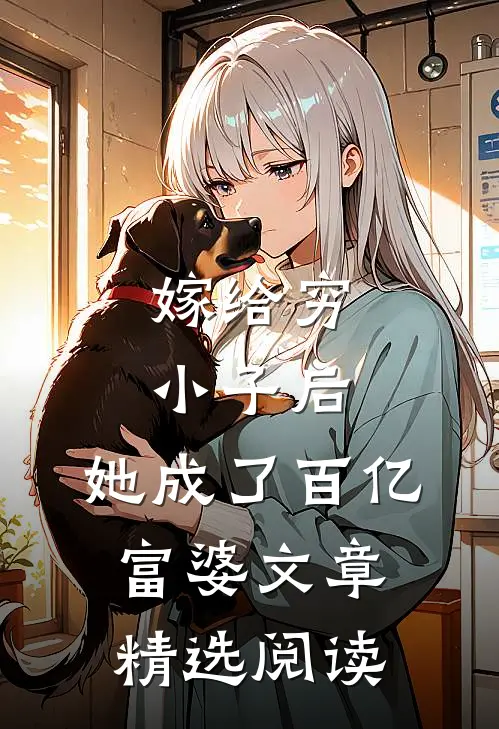 嫁给穷小子后，她成了百亿富婆文章精选阅读