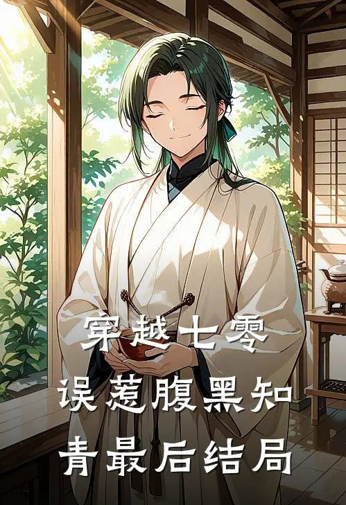 穿越七零,误惹腹黑知青最后结局怎么样