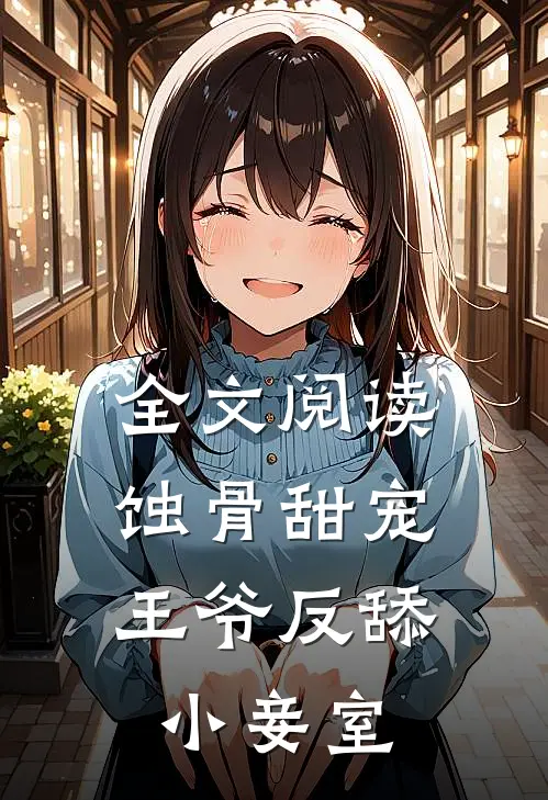 全文阅读蚀骨甜宠王爷反舔小妾室