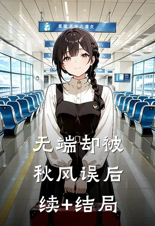 无端却被秋风误后续+结局