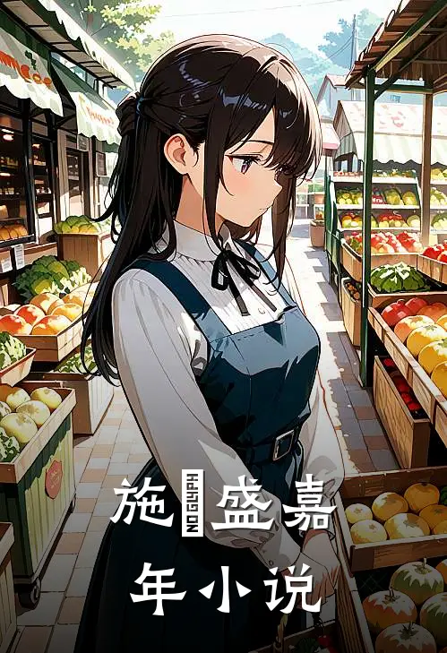 施玥盛嘉年小说
