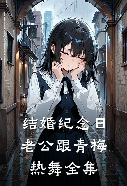 结婚纪念日，老公跟青梅热舞全集