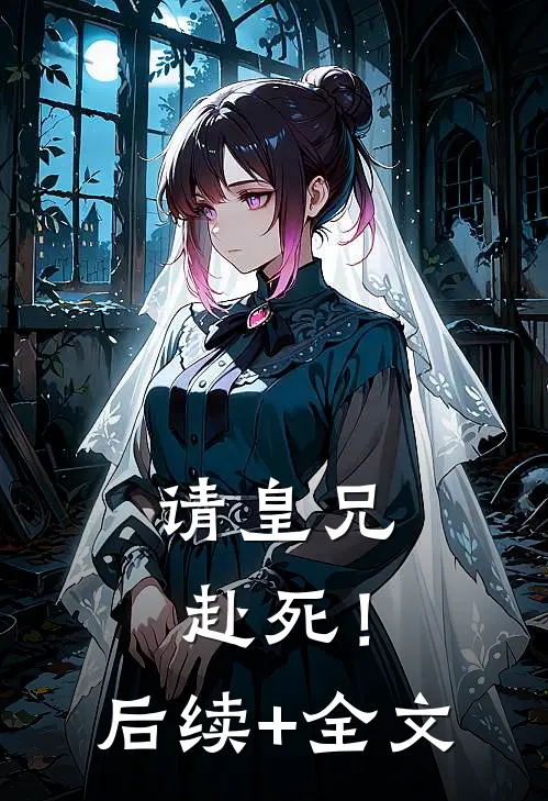 请皇兄，赴死！后续+全文
