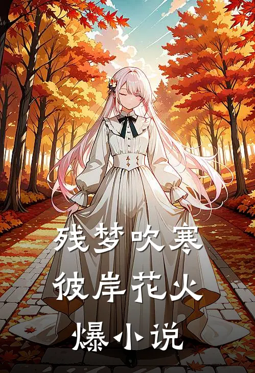 残梦吹寒彼岸花火爆小说