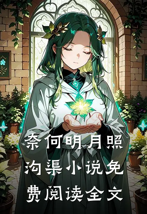 奈何明月照沟渠小说免费阅读全文