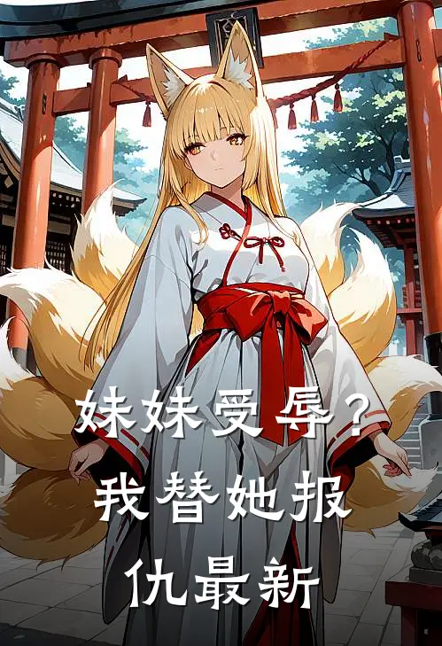 妹妹受辱?我替她报仇最新版