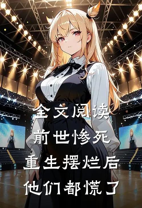 全文阅读前世惨死,重生摆烂后他们都慌了