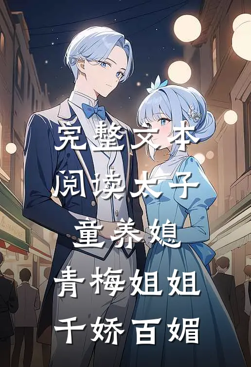 完整文本阅读太子童养媳,青梅姐姐千娇百媚的