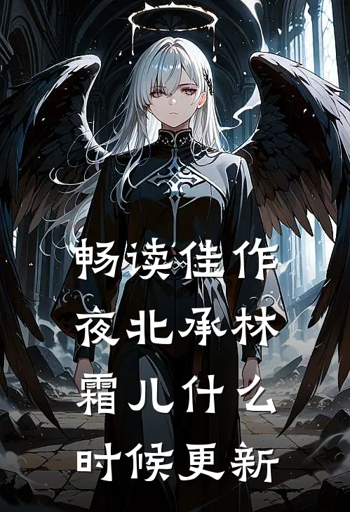 畅读佳作夜北承林霜儿什么时候更新