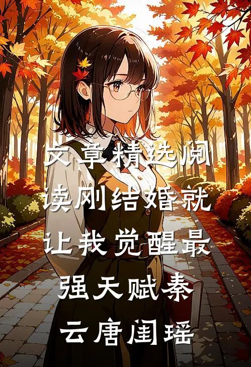文章精选阅读刚结婚就让我觉醒最强天赋秦云唐闺瑶
