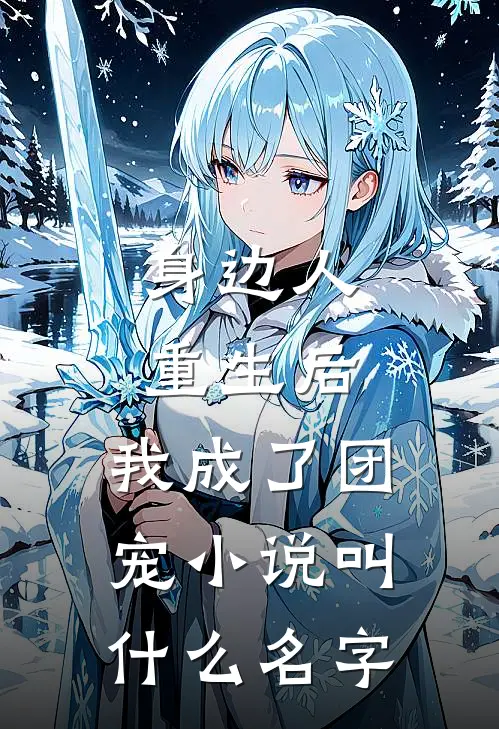 身边人重生后，我成了团宠小说叫什么名字