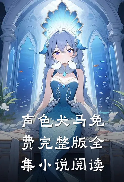 声色犬马免费完整版全集小说阅读