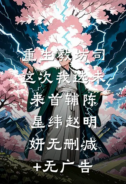 重生教坊司，这次我选未来首辅陈星纬赵明妍无删减+无广告