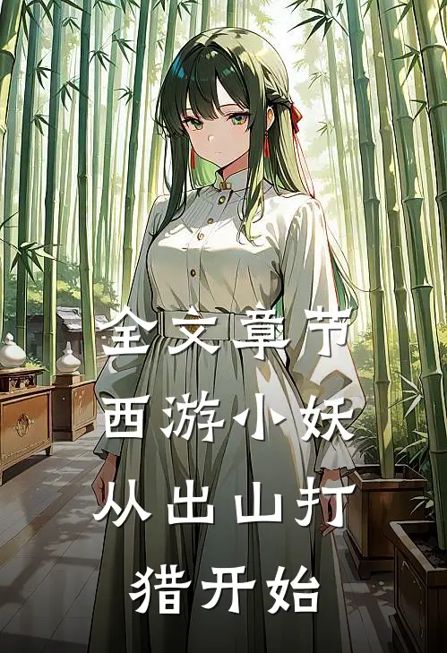 全文章节西游小妖，从出山打猎开始