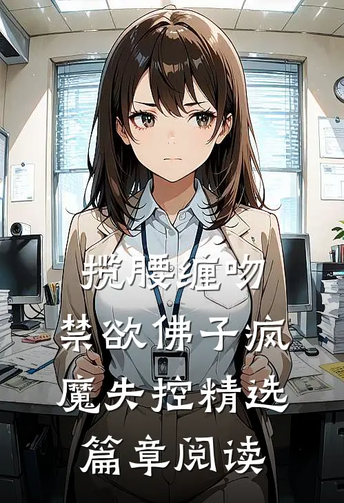 揽腰缠吻，禁欲佛子疯魔失控精选篇章阅读