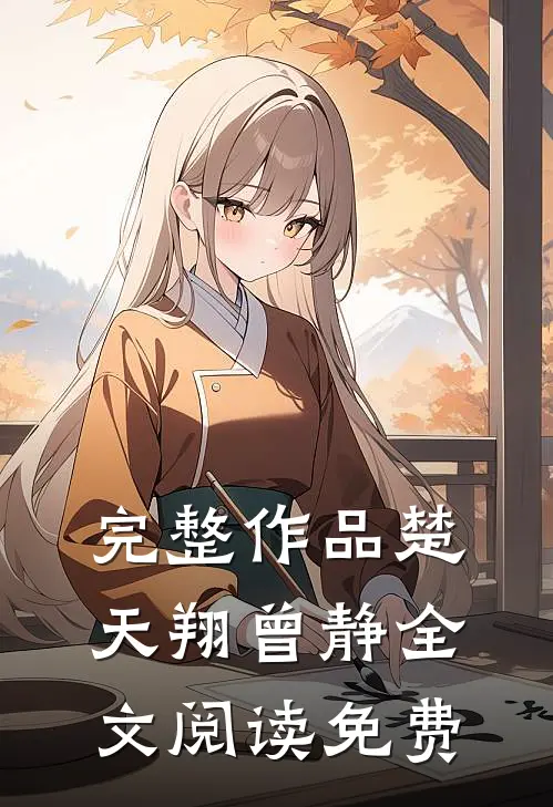 完整作品楚天翔曾静全文阅读免费