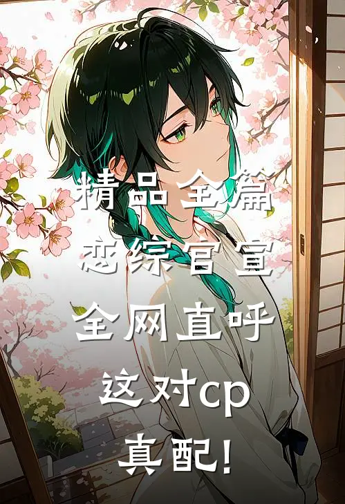精品全篇恋综官宣,全网直呼这对cp真配!