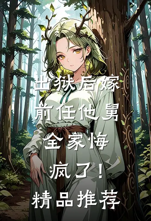 出狱后嫁前任他舅,全家悔疯了!精品推荐在线观看