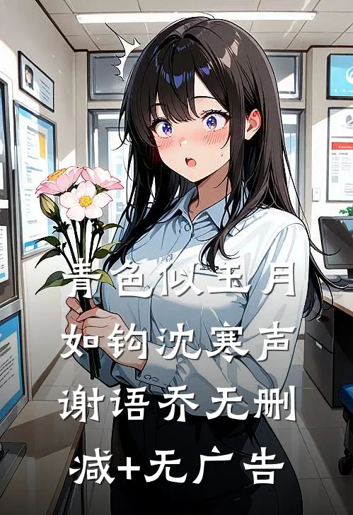 青色似玉月如钩沈寒声谢语乔无删减+无广告