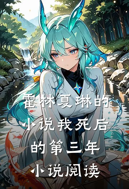 霍林夏琳的小说我死后的第三年小说阅读