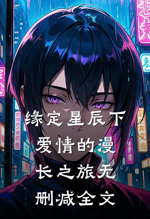 缘定星辰下爱情的漫长之旅无删减全文在线阅读