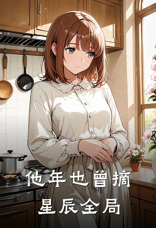 他年也曾摘星辰全局