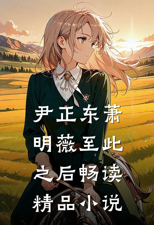 尹正东萧明薇至此之后畅读精品小说