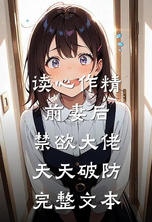 读心作精前妻后，禁欲大佬天天破防完整文本