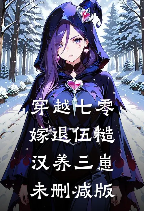 穿越七零，嫁退伍糙汉养三崽未删减版