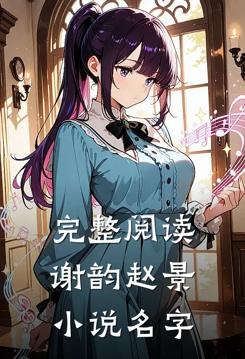 完整阅读谢韵赵景小说名字