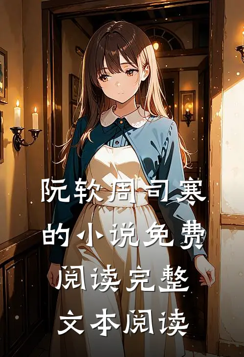 阮软周司寒的小说免费阅读完整文本阅读