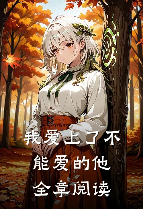 我爱上了不能爱的他全章阅读