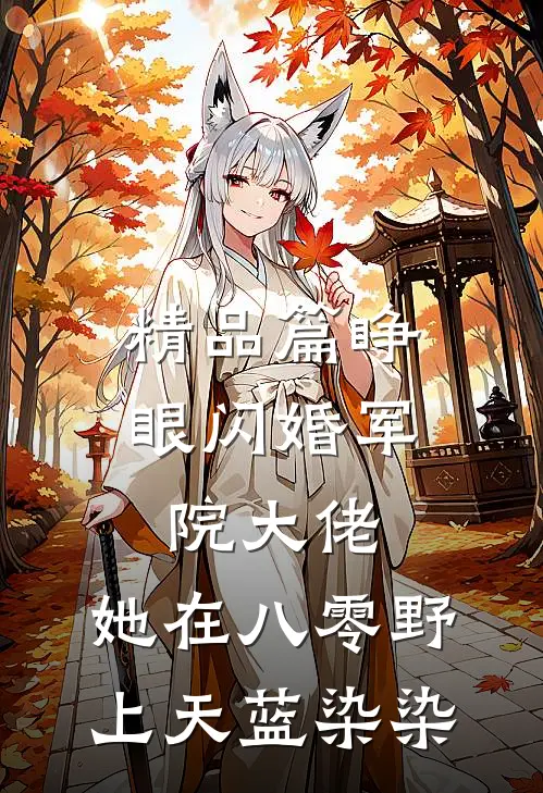 精品篇睁眼闪婚军院大佬,她在八零野上天 蓝染染
