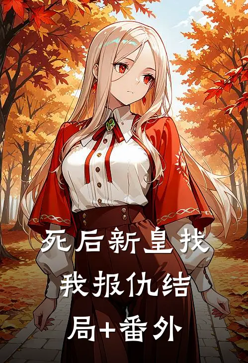 死后新皇找我报仇结局+番外