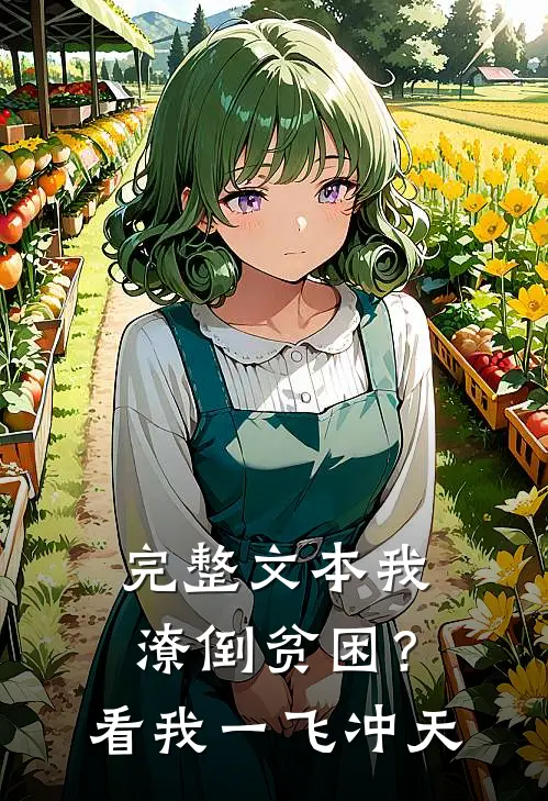 完整文本我潦倒贫困？看我一飞冲天