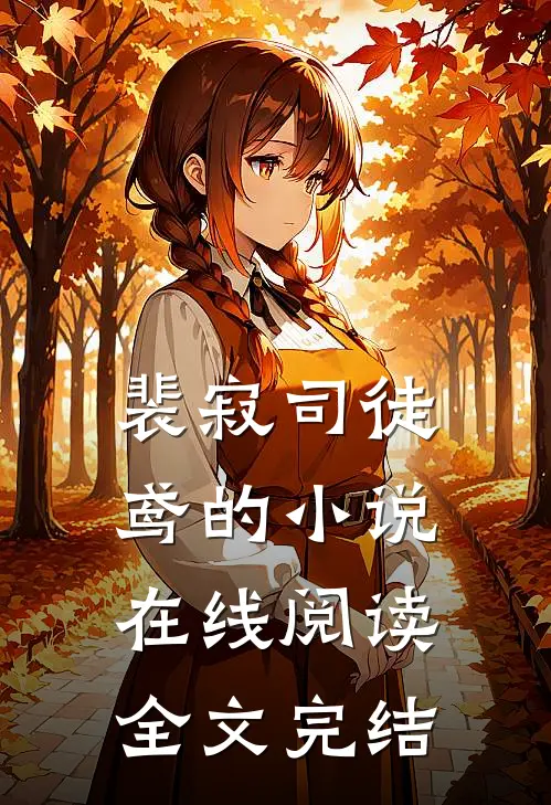 裴寂司徒鸢的小说在线阅读全文完结