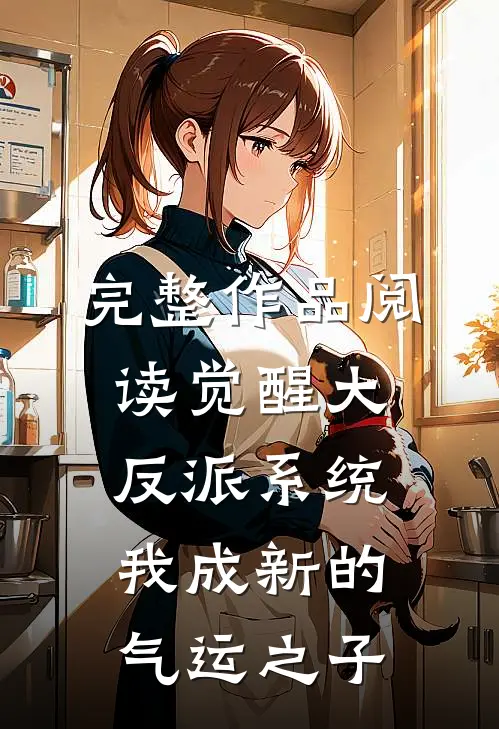 完整作品阅读觉醒大反派系统，我成新的气运之子