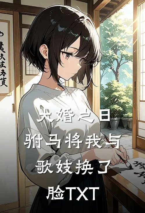 大婚之日，驸马将我与歌妓换了脸TXT