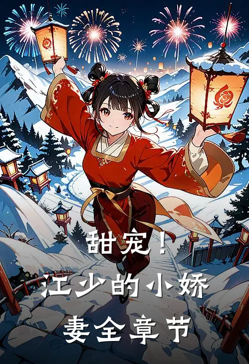 甜宠！江少的小娇妻全章节