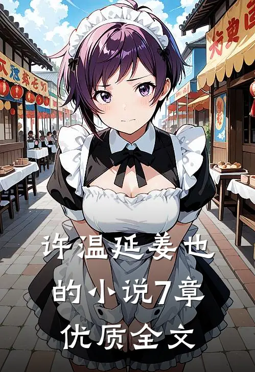 许温延姜也的小说7章优质全文
