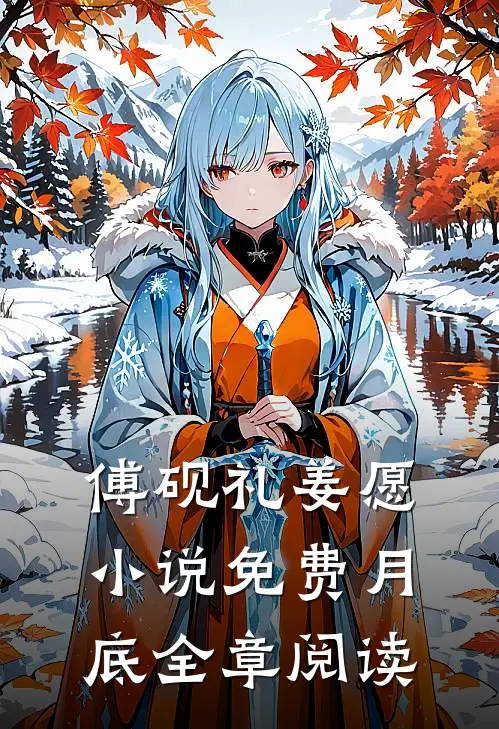 傅砚礼姜愿小说免费月底全章阅读
