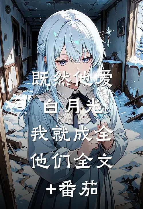 既然他爱白月光，我就成全他们全文+番茄