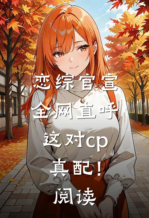 恋综官宣，全网直呼这对cp真配！阅读