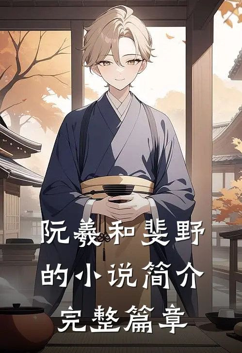 阮羲和斐野的小说简介完整篇章