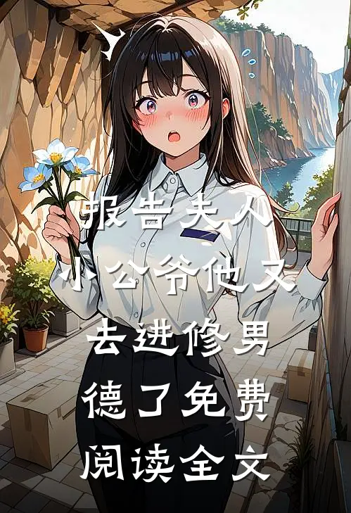 报告夫人，小公爷他又去进修男德了免费阅读全文